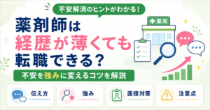 薬剤師 経歴 薄い 転職
