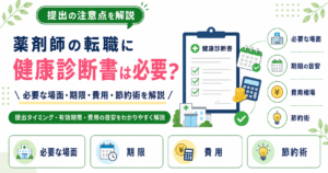 薬剤師 健康診断書 転職 必要