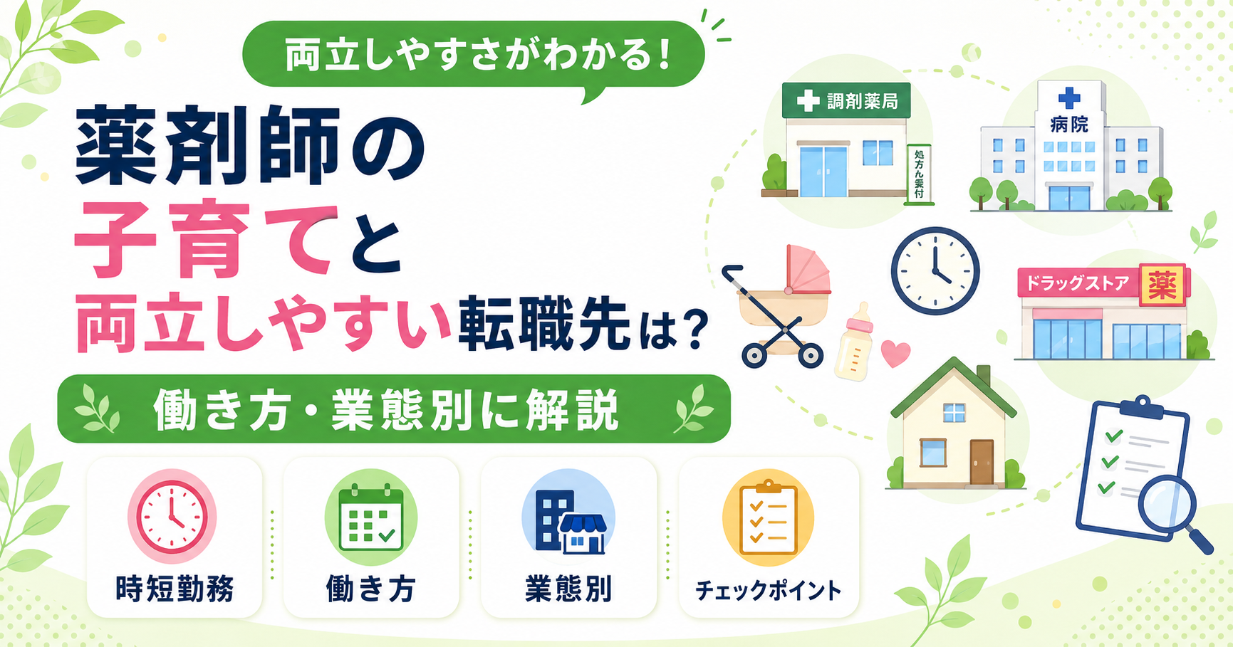 薬剤師 子育て 両立 転職先