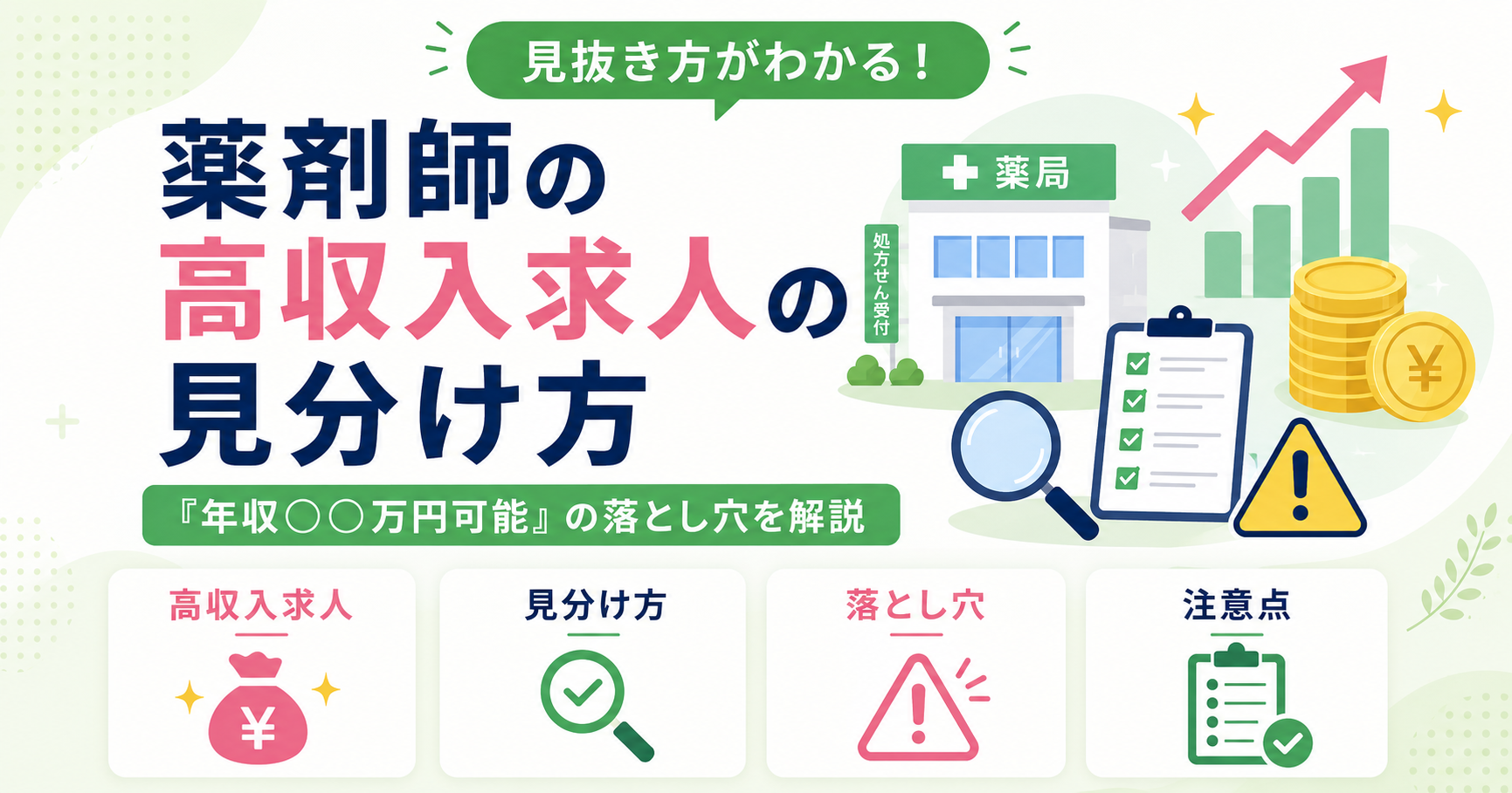 薬剤師 高収入 求人 見分け方