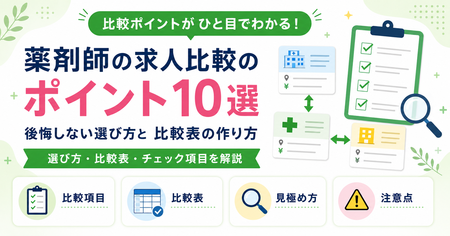 薬剤師 求人 比較 ポイント