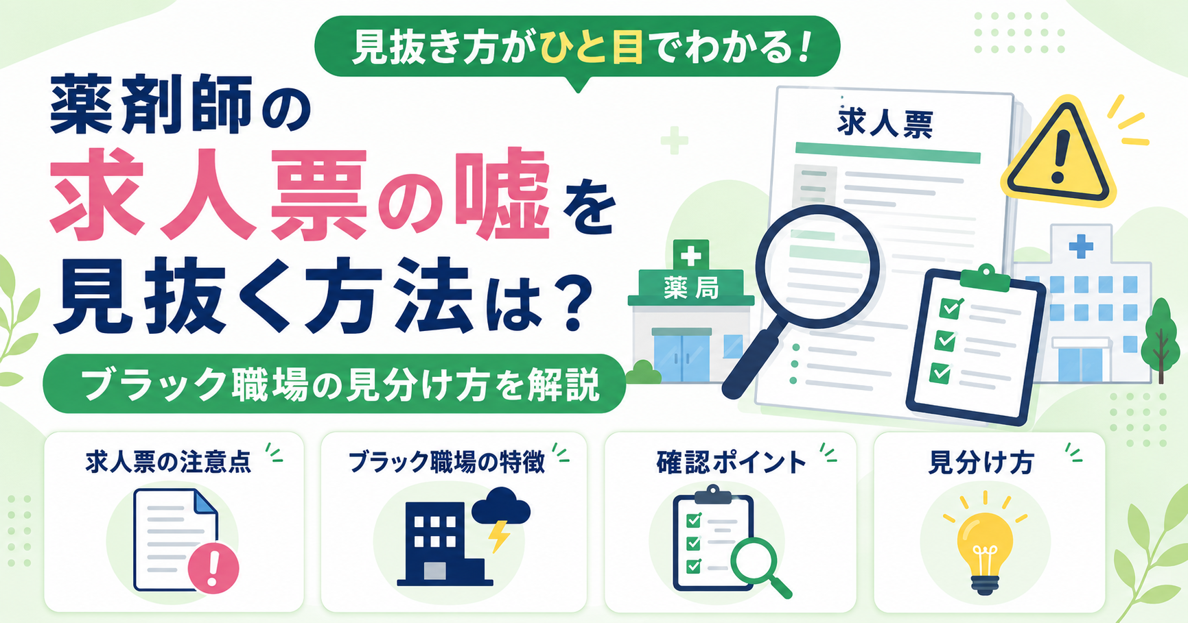 薬剤師 求人票 嘘 ブラック 見分け