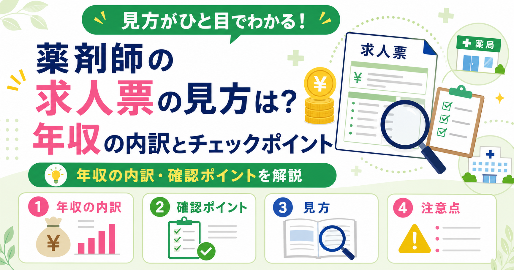 薬剤師 求人票 見方 チェック