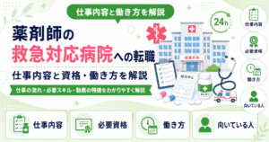 薬剤師 救急 対応 病院 転職