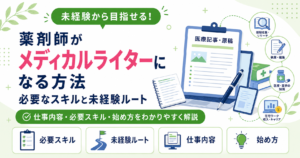 薬剤師 メディカルライター なる方法