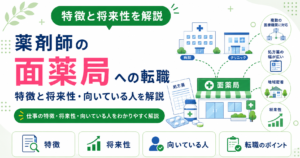 薬剤師 面薬局 特徴 転職
