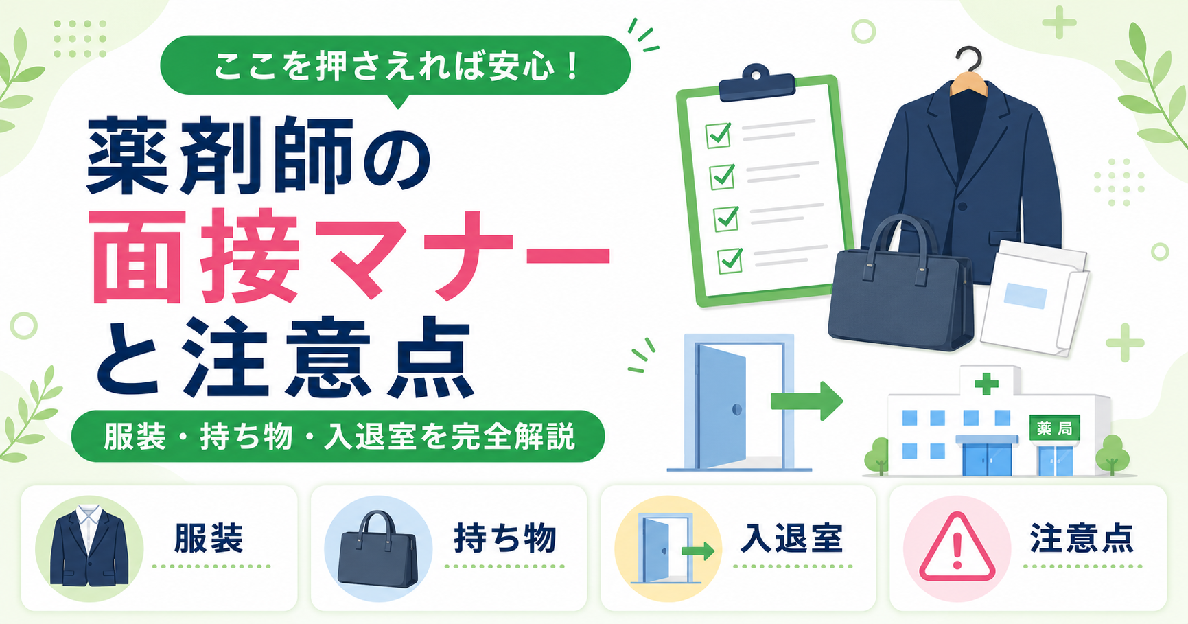 薬剤師 面接 マナー 注意点