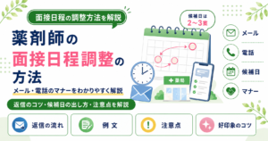 薬剤師 面接 日程 調整 方法