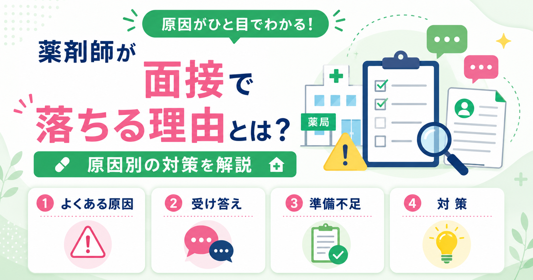 薬剤師 面接 落ちる 理由