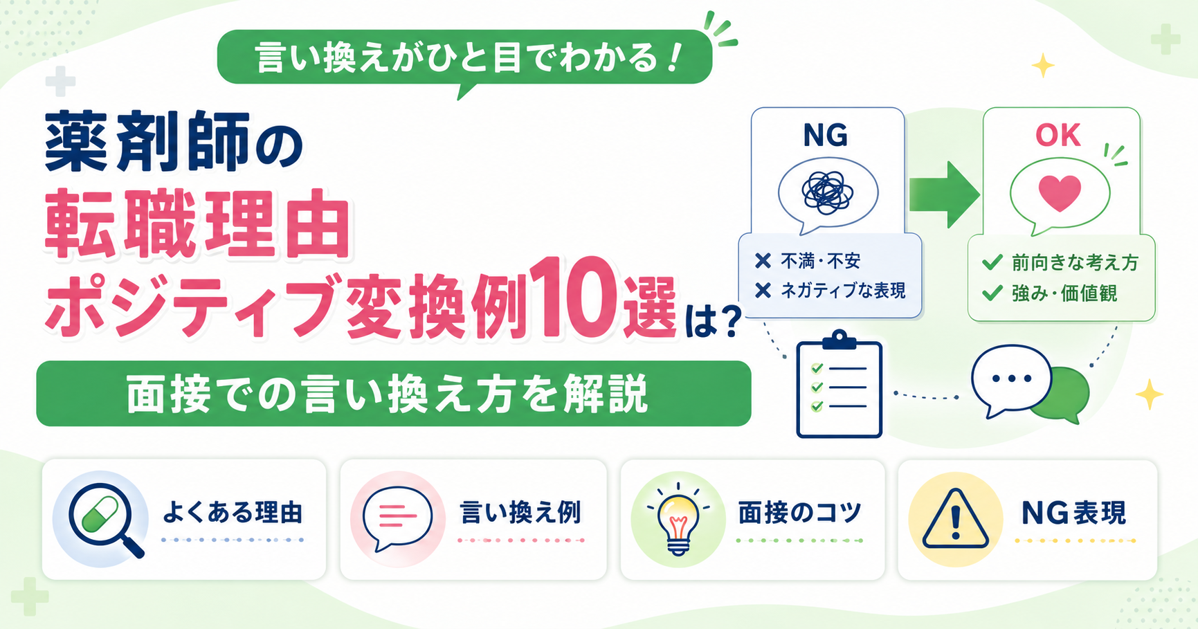 薬剤師 面接 転職理由 ポジティブ 変換