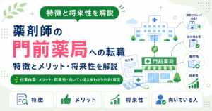 薬剤師 門前薬局 特徴 転職