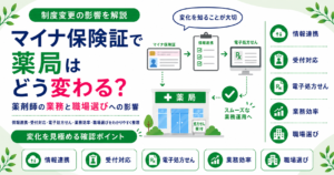 薬剤師 マイナンバー 薬局 影響