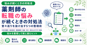 薬剤師 転職 悩み 続く 対処