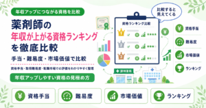薬剤師 年収 上がる 資格 ランキング