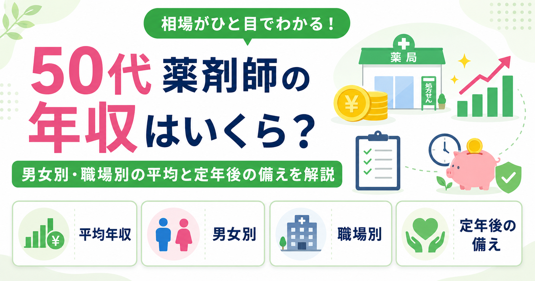 薬剤師 年収 50代