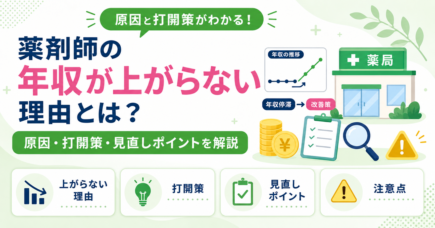 薬剤師 年収 上がらない 理由