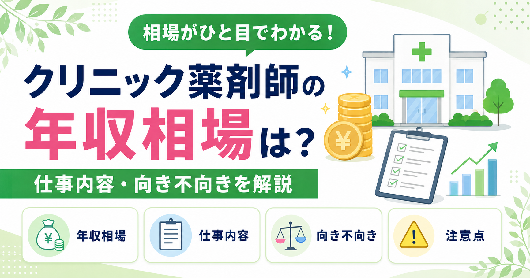 薬剤師 クリニック 年収 相場