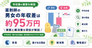 薬剤師 男女 年収 差 実態
