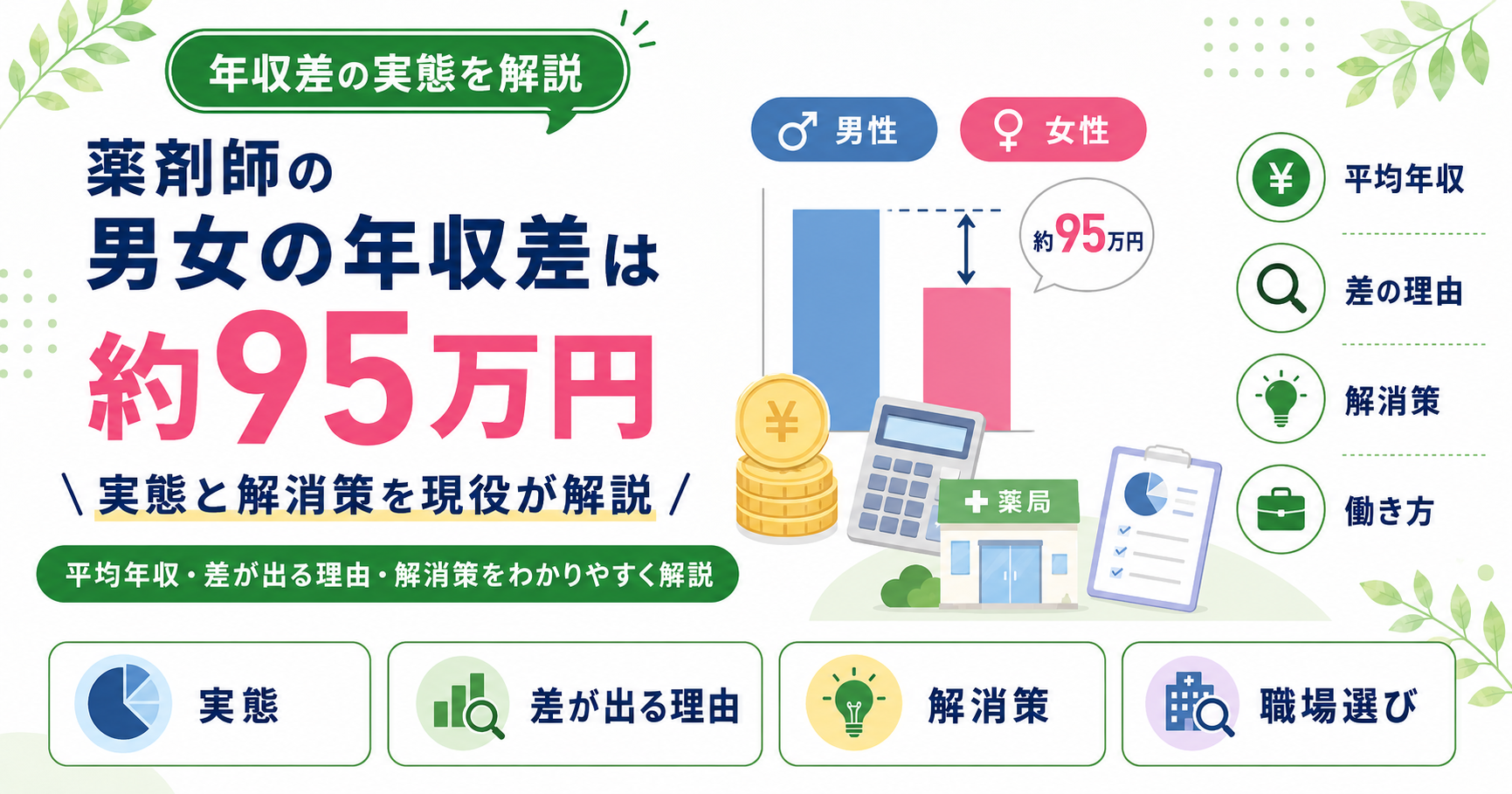 薬剤師 男女 年収 差 実態