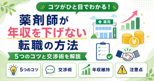 薬剤師 年収 下げない 転職