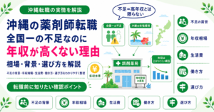薬剤師 沖縄 年収 転職 特徴