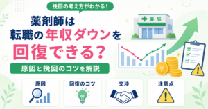 薬剤師 転職 年収ダウン 回復