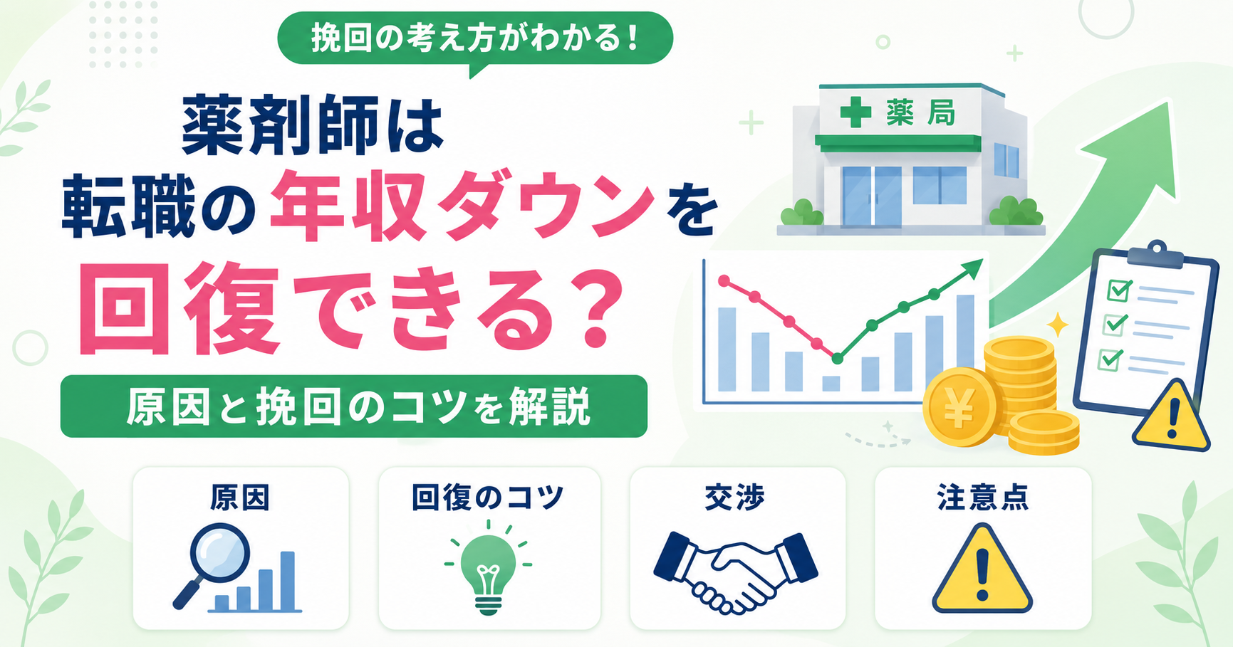 薬剤師 転職 年収ダウン 回復