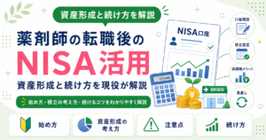 薬剤師 NISA 転職後 資産形成