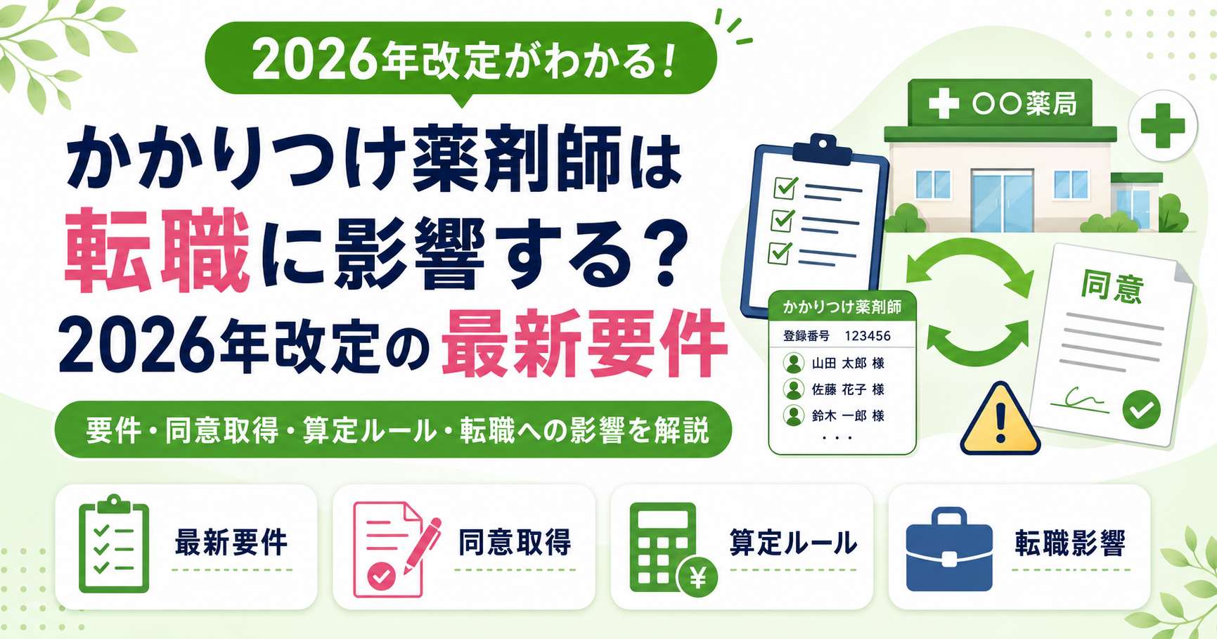 かかりつけ薬剤師 転職 影響