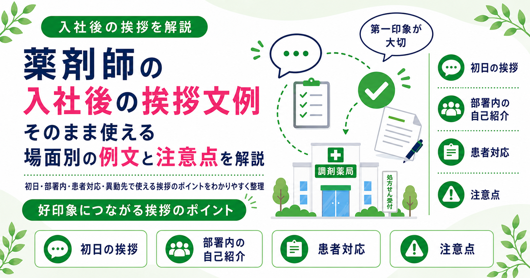 薬剤師 入社後 挨拶 文例