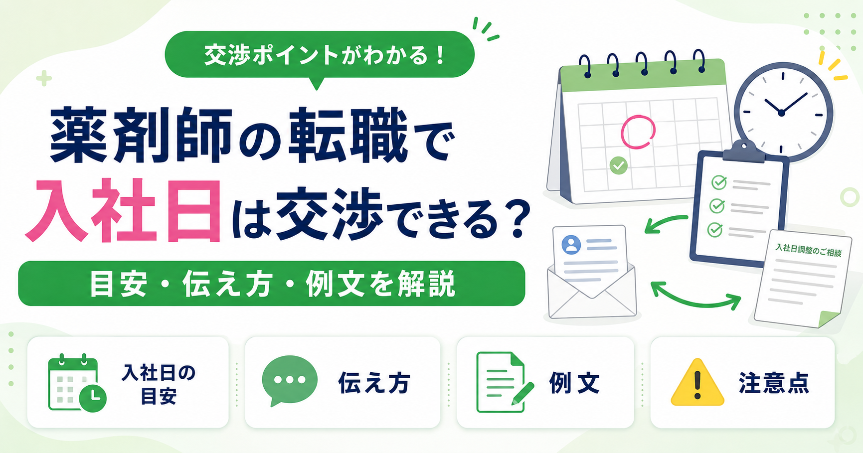 薬剤師 転職 入社日 交渉