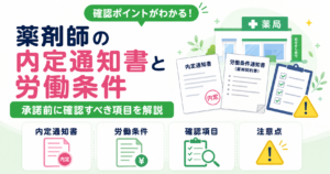 薬剤師 内定通知書 労働条件 確認