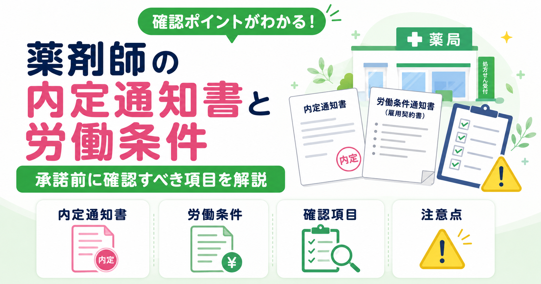 薬剤師 内定通知書 労働条件 確認