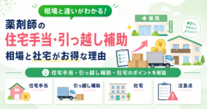 薬剤師 住宅手当 引っ越し補助