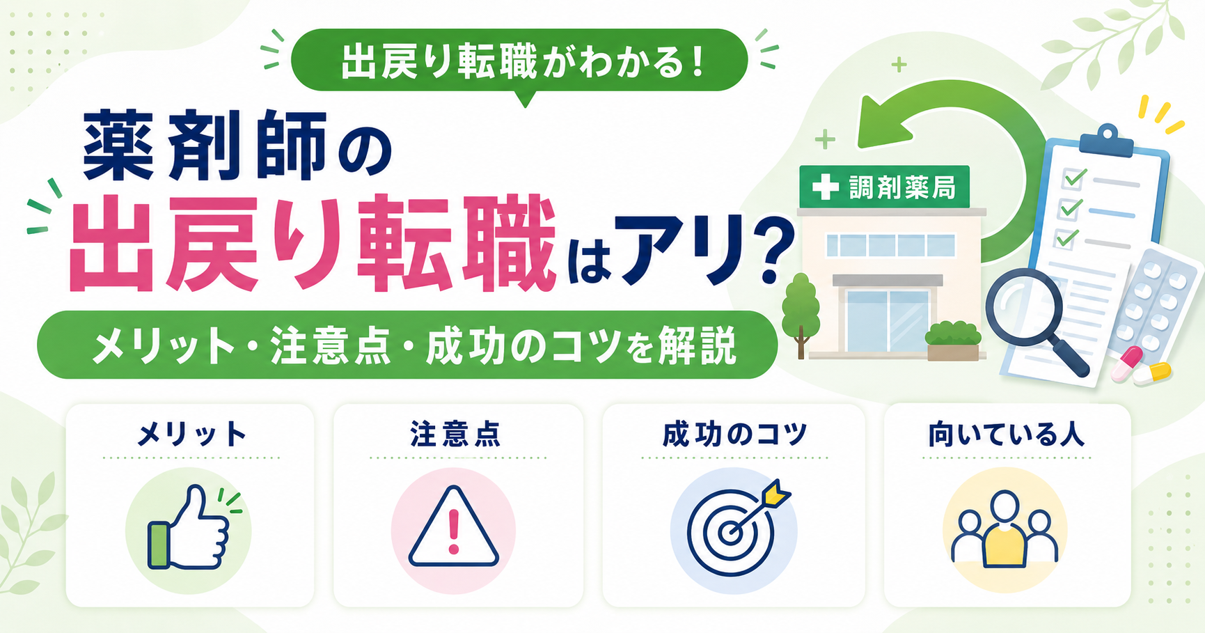 薬剤師 出戻り 転職 アリ