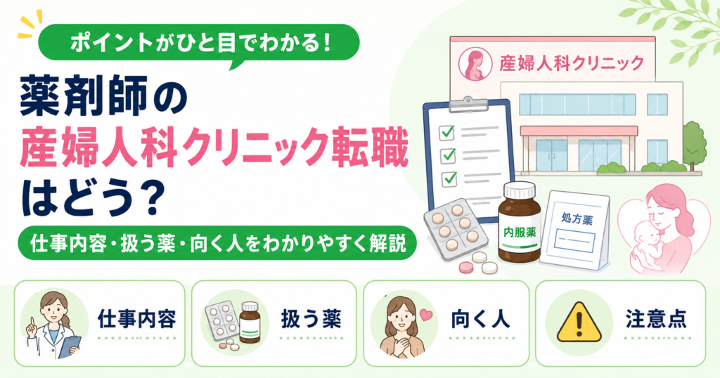 薬剤師 産婦人科 クリニック 転職