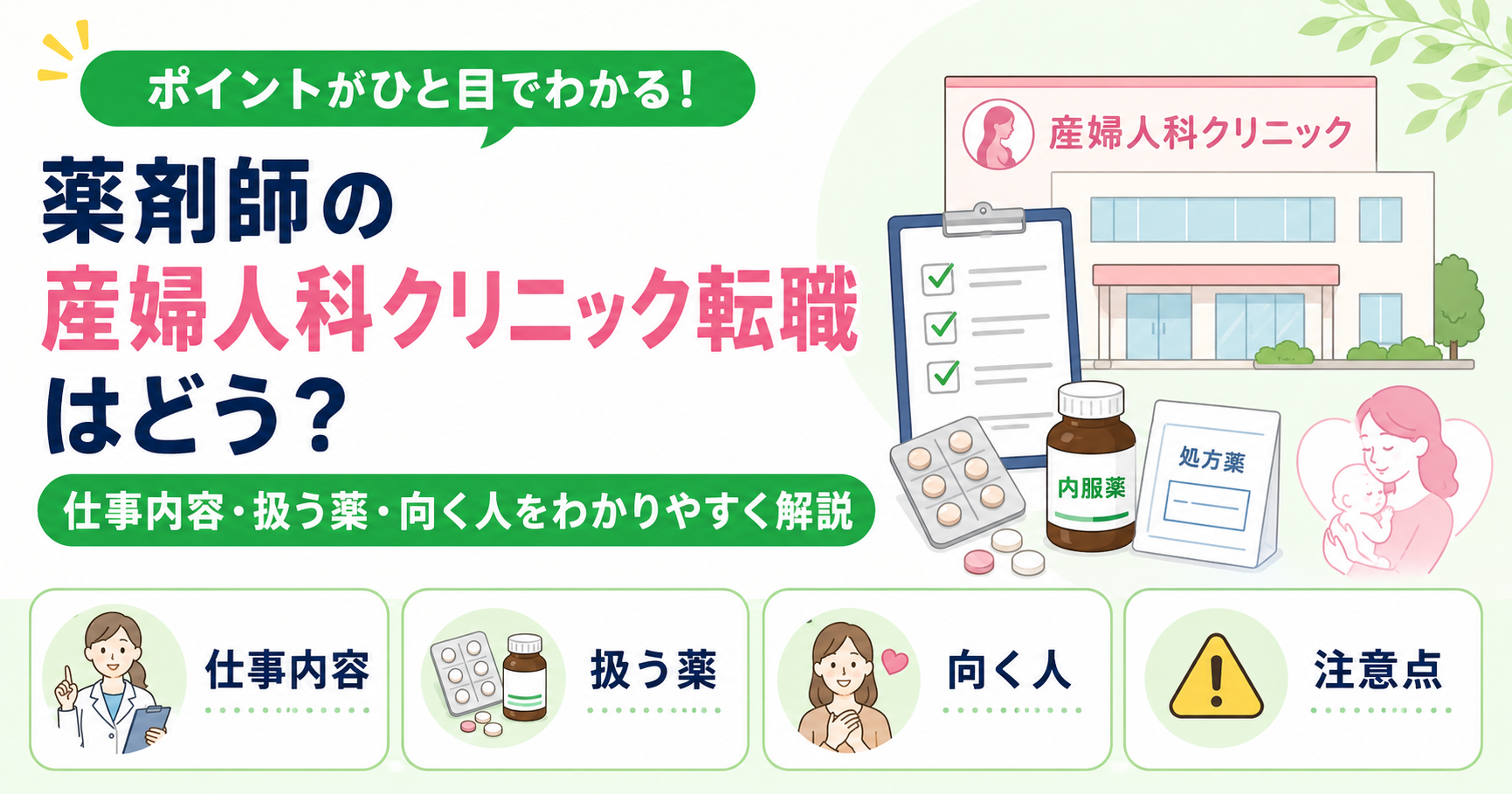 薬剤師 産婦人科 クリニック 転職