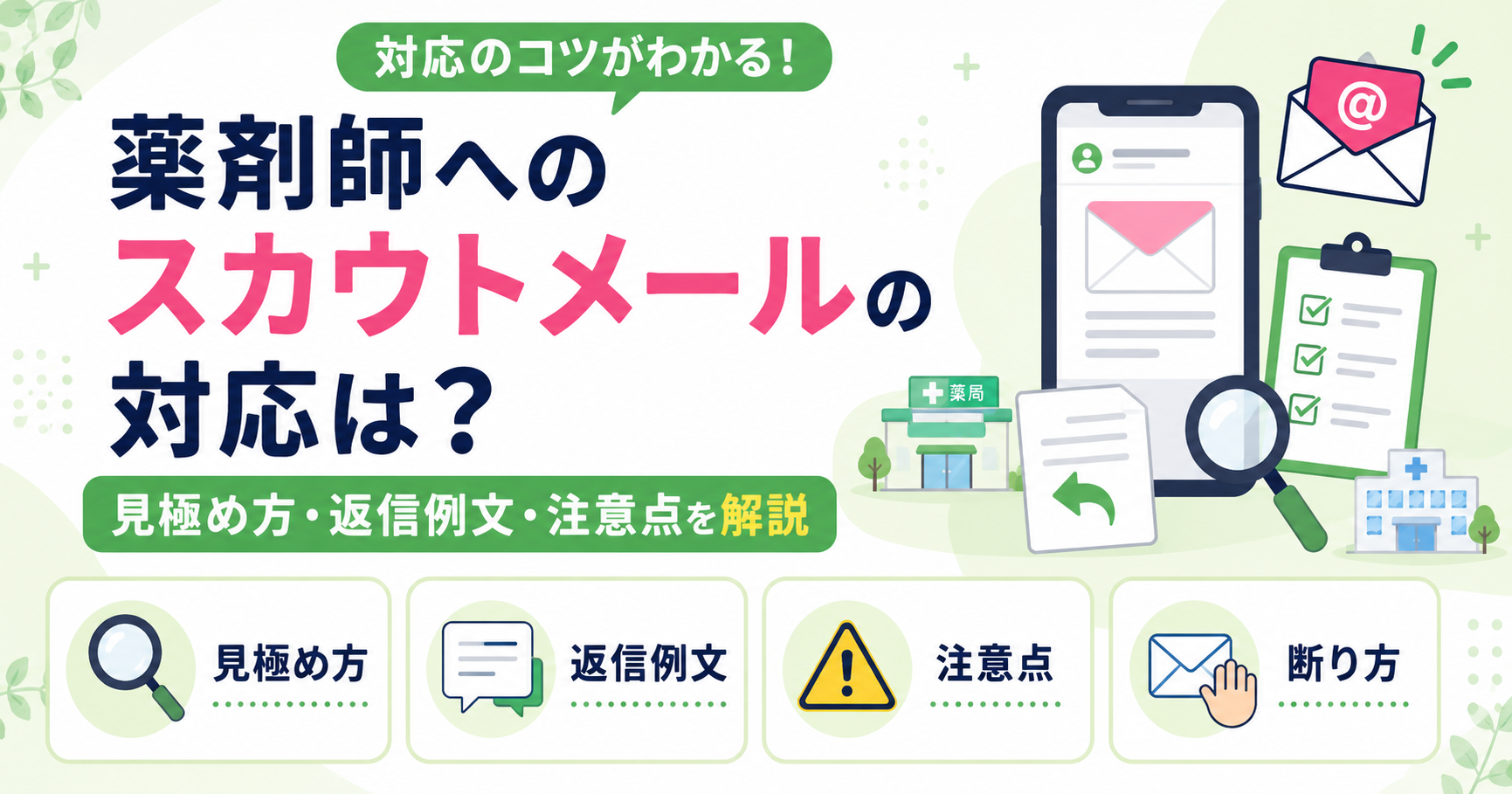 薬剤師 スカウト メール 対応