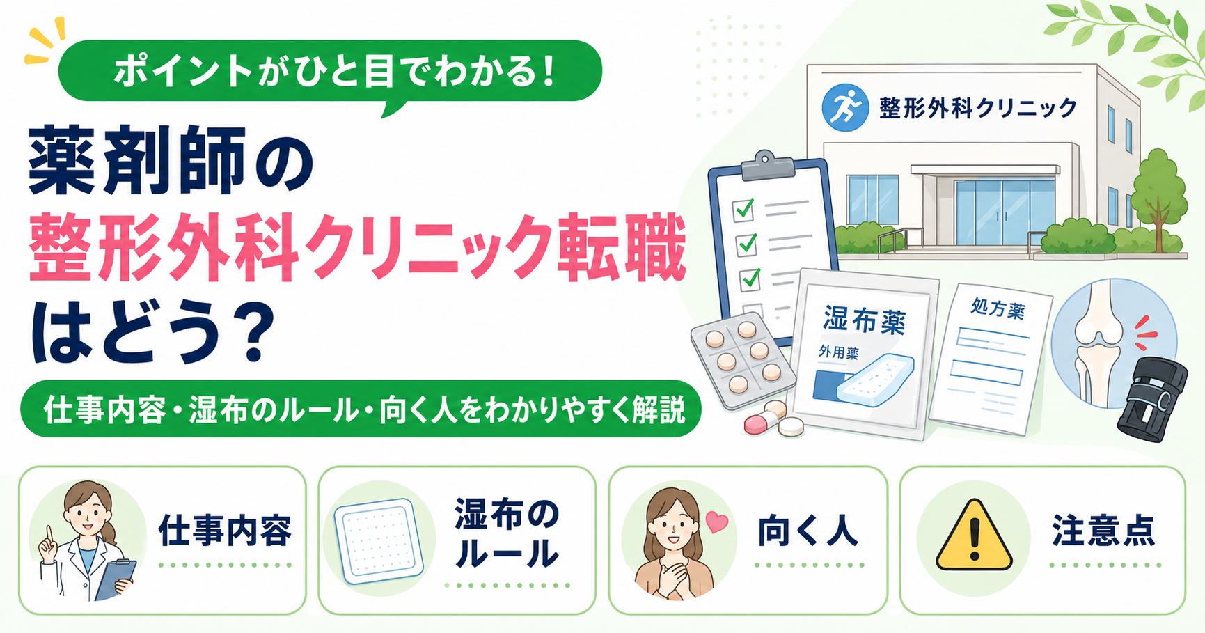 薬剤師 整形外科 クリニック 転職