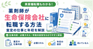 薬剤師 生命保険 転職 方法