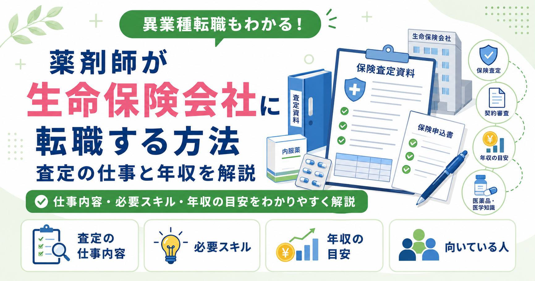 薬剤師 生命保険 転職 方法