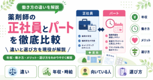 薬剤師 正社員 パート 転職 比較