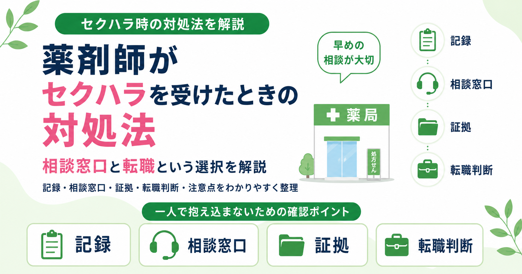 薬剤師 セクハラ 転職 対処