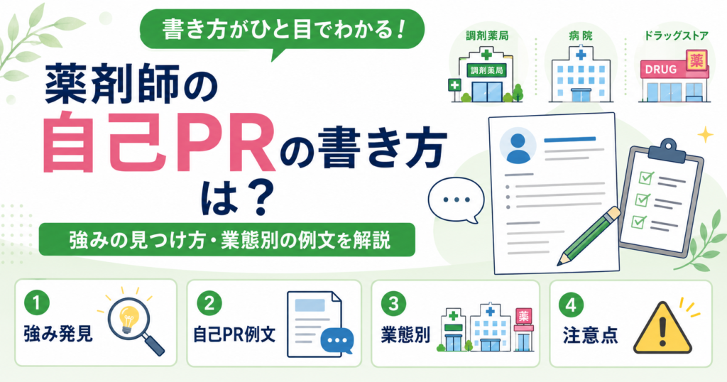 薬剤師 自己PR 強み 書き方