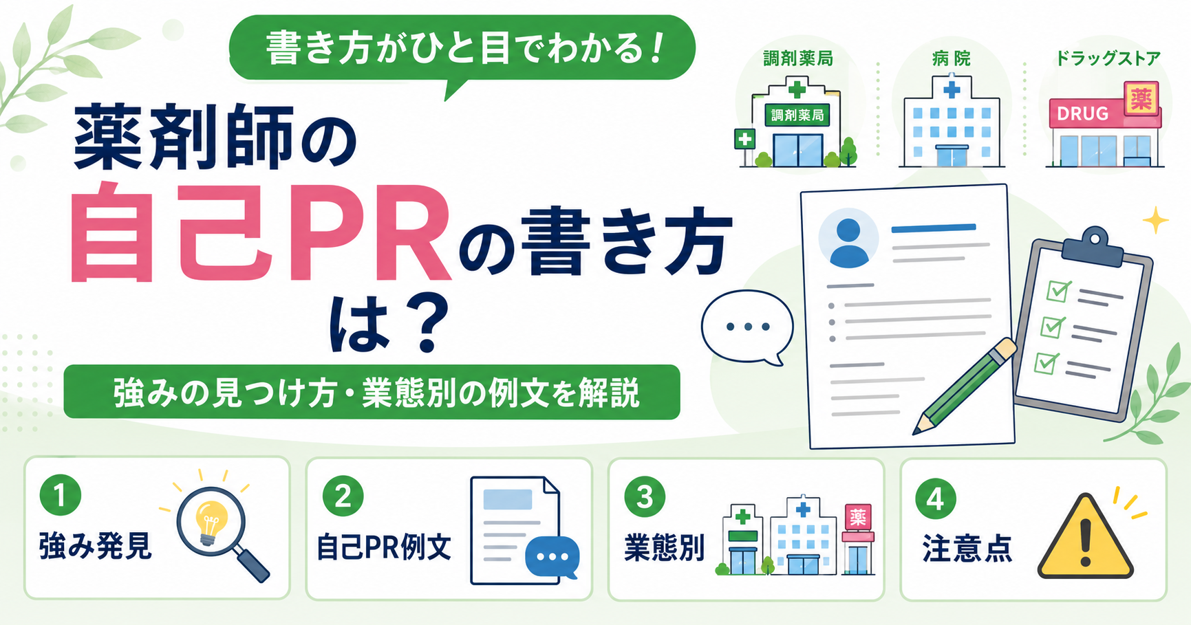 薬剤師 自己PR 強み 書き方