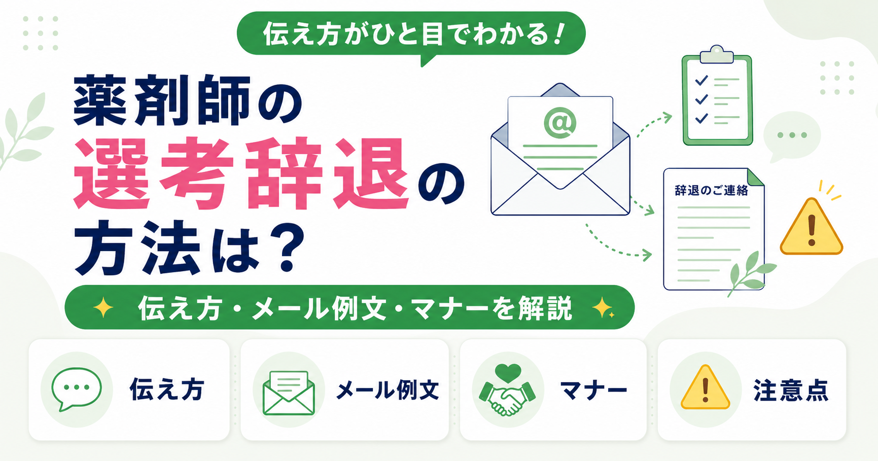 薬剤師 選考 辞退 方法