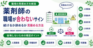 薬剤師 職場 合わない サイン