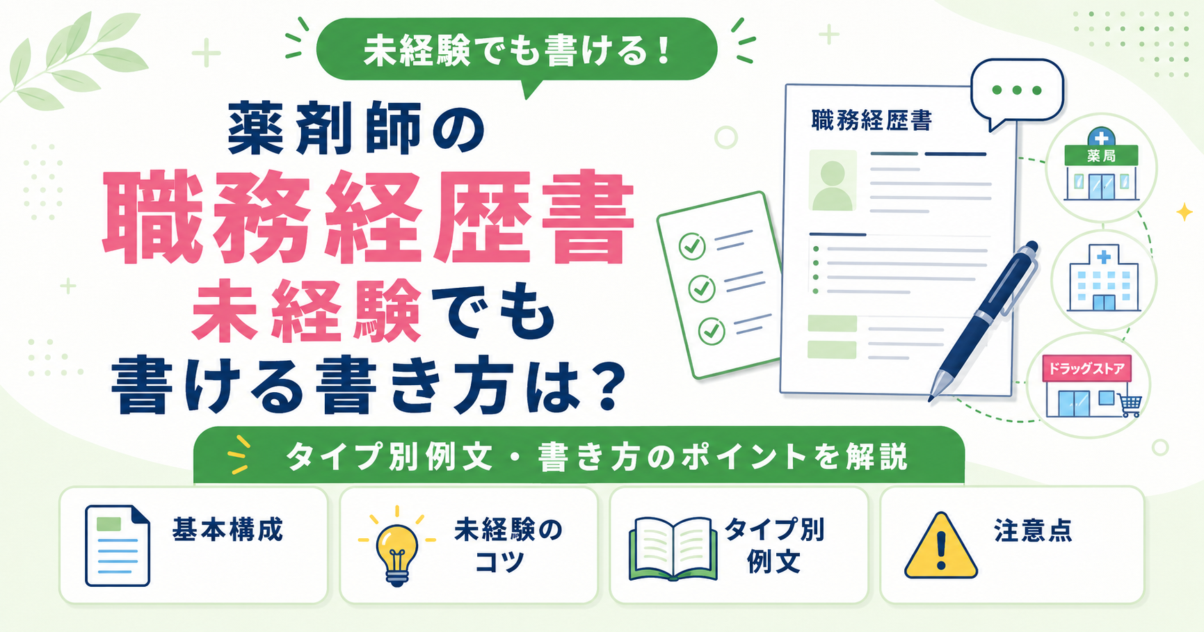 薬剤師 職務経歴書 未経験 書き方