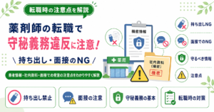 薬剤師 守秘義務 転職 注意