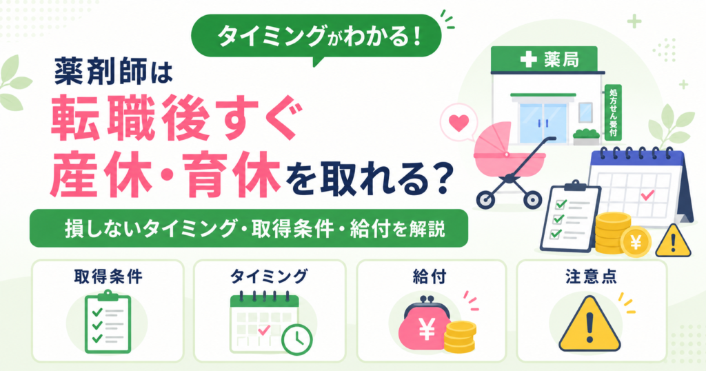 薬剤師 産休 育休 転職